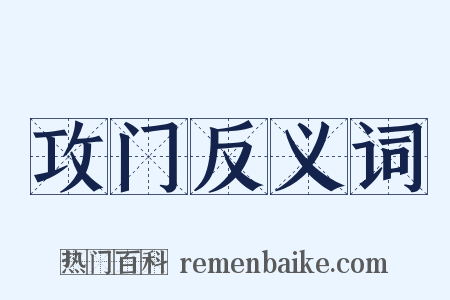 攻门反义词是什么意思的图片